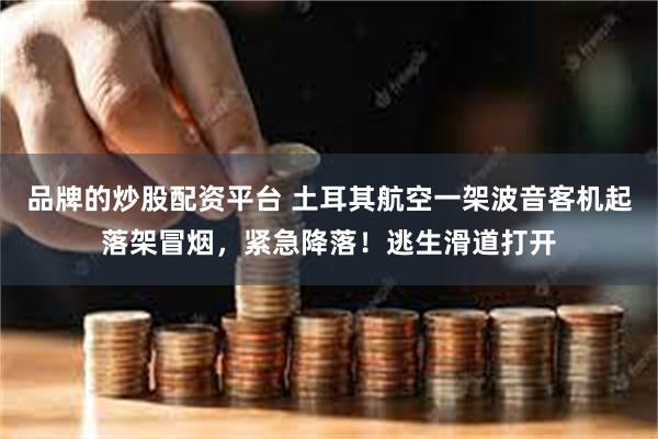 品牌的炒股配资平台 土耳其航空一架波音客机起落架冒烟，紧急降落！逃生滑道打开