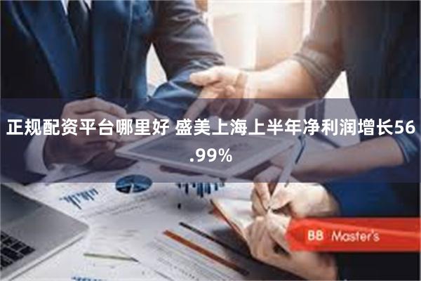 正规配资平台哪里好 盛美上海上半年净利润增长56.99%
