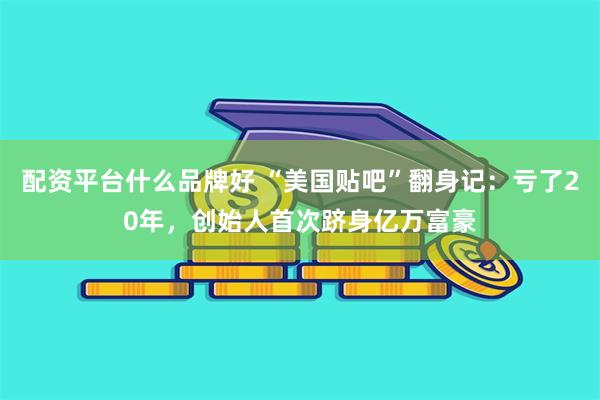 配资平台什么品牌好 “美国贴吧”翻身记:亏了20年,创始人首次跻身亿万富豪