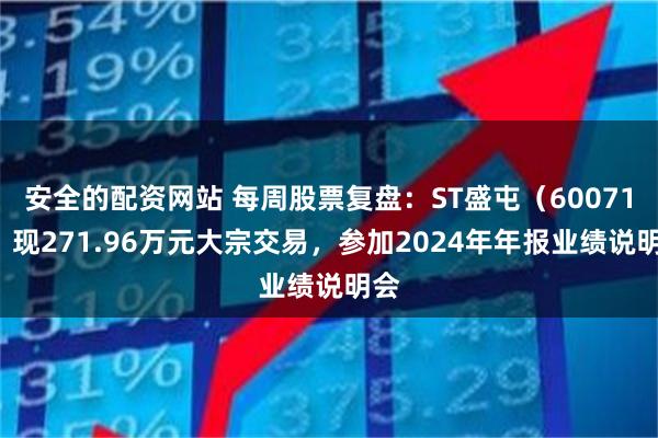安全的配资网站 每周股票复盘：ST盛屯（600711）现271.96万元大宗交易，参加2024年年报业绩说明会