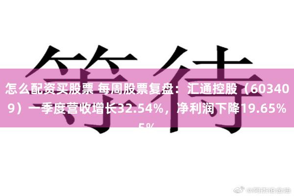 怎么配资买股票 每周股票复盘：汇通控股（603409）一季度营收增长32.54%，净利润下降19.65%
