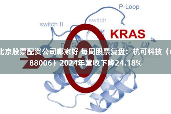 北京股票配资公司哪家好 每周股票复盘：杭可科技（688006）2024年营收下降24.18%