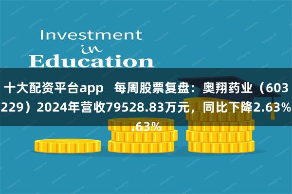十大配资平台app   每周股票复盘：奥翔药业（603229）2024年营收79528.83万元，同比下降2.63%