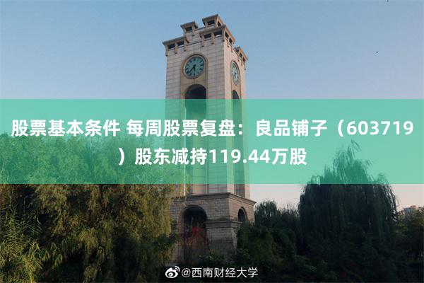 股票基本条件 每周股票复盘：良品铺子（603719）股东减持119.44万股
