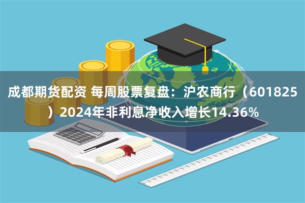 成都期货配资 每周股票复盘：沪农商行（601825）2024年非利息净收入增长14.36%