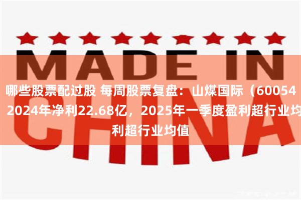 哪些股票配过股 每周股票复盘：山煤国际（600546）2024年净利22.68亿，2025年一季度盈利超行业均值