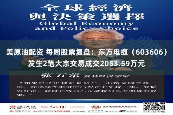 美原油配资 每周股票复盘：东方电缆（603606）发生2笔大宗交易成交2053.59万元