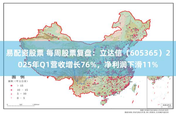 易配资股票 每周股票复盘：立达信（605365）2025年Q1营收增长76%，净利润下滑11%