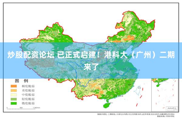 炒股配资论坛 已正式启建！港科大（广州）二期来了
