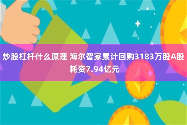 炒股杠杆什么原理 海尔智家累计回购3183万股A股 耗资7.94亿元