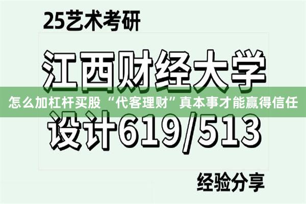 怎么加杠杆买股 “代客理财”真本事才能赢得信任