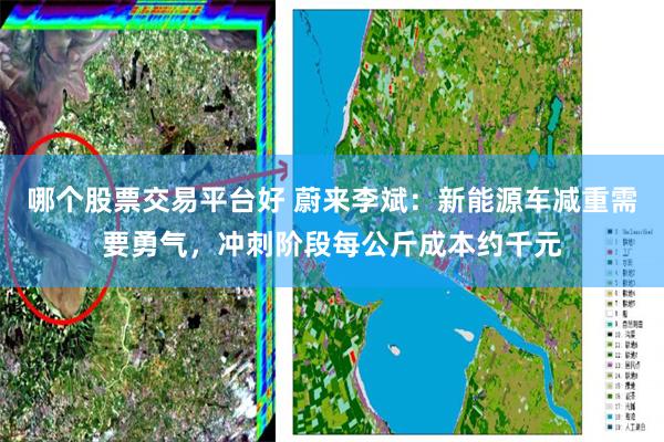 哪个股票交易平台好 蔚来李斌：新能源车减重需要勇气，冲刺阶段每公斤成本约千元
