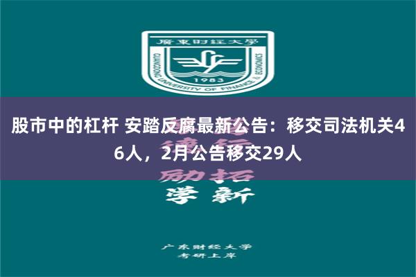 股市中的杠杆 安踏反腐最新公告：移交司法机关46人，2月公告移交29人