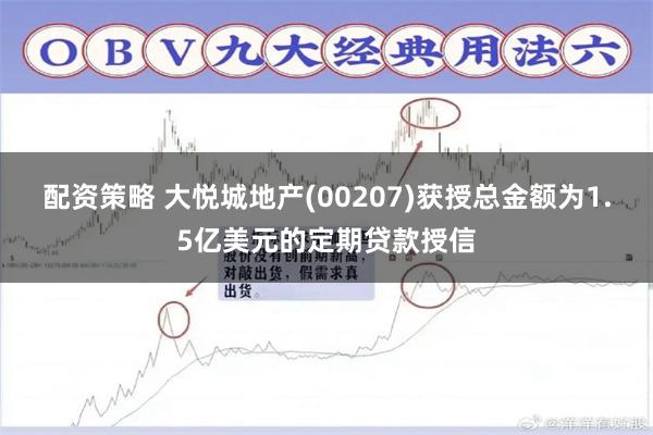 配资策略 大悦城地产(00207)获授总金额为1.5亿美元的定期贷款授信
