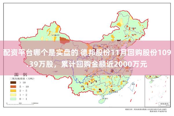 配资平台哪个是实盘的 德邦股份11月回购股份109.39万股，累计回购金额近2000万元