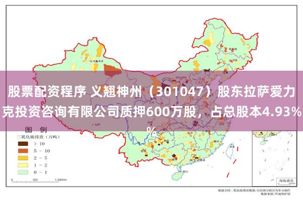股票配资程序 义翘神州(301047)股东拉萨爱力克投资咨询有限公司质押600万股,占总股本4.93%