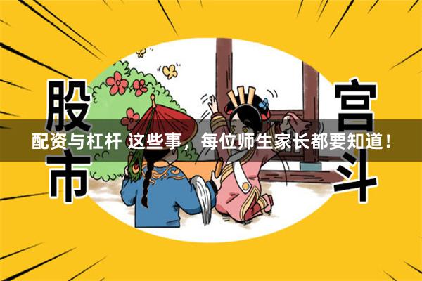 配资与杠杆 这些事，每位师生家长都要知道！