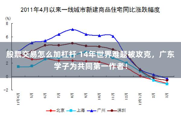 股票交易怎么加杠杆 14年世界难题被攻克，广东学子为共同第一作者！