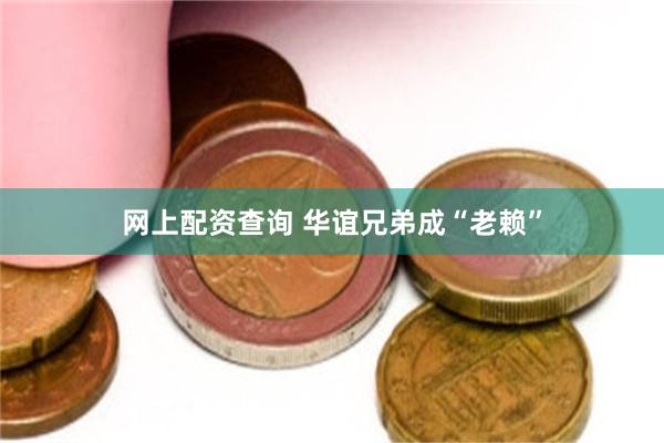 网上配资查询 华谊兄弟成“老赖”