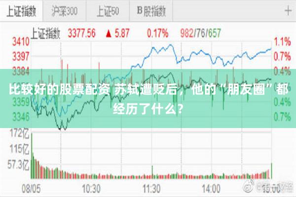 比较好的股票配资 苏轼遭贬后，他的“朋友圈”都经历了什么？
