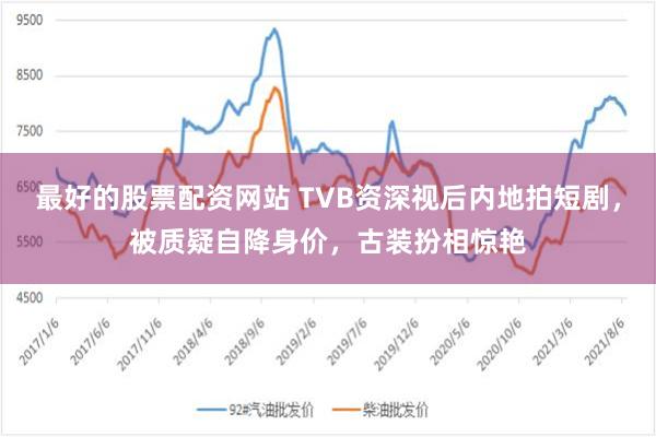 最好的股票配资网站 TVB资深视后内地拍短剧,被质疑自降身价,古装扮相惊艳