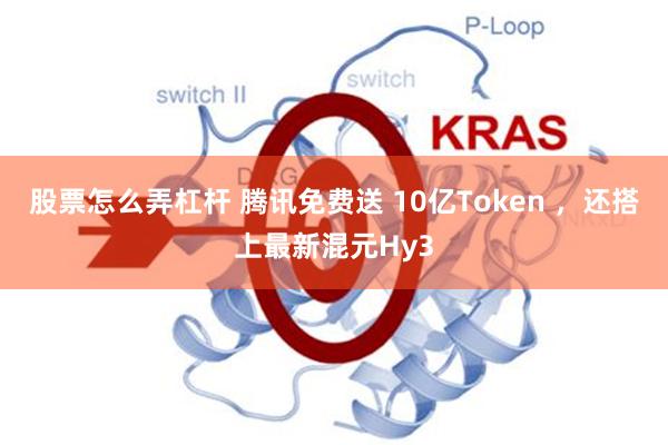 股票怎么弄杠杆 腾讯免费送 10亿Token ,还搭上最新混元Hy3