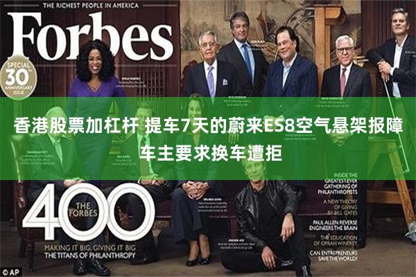 香港股票加杠杆 提车7天的蔚来ES8空气悬架报障 车主要求换车遭拒