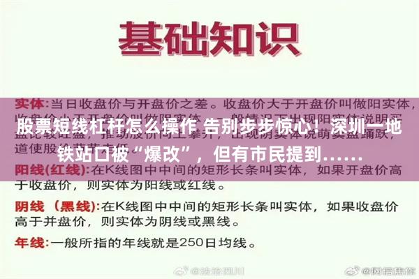 股票短线杠杆怎么操作 告别步步惊心！深圳一地铁站口被“爆改”，但有市民提到……