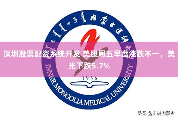 深圳股票配资系统开发 美股周五早盘涨跌不一，美光下跌5.7%
