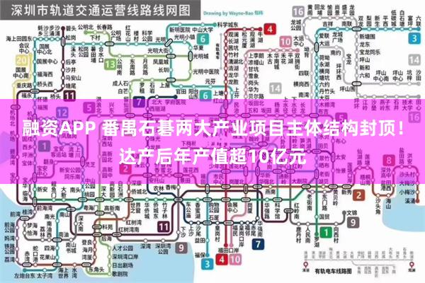 融资APP 番禺石碁两大产业项目主体结构封顶！达产后年产值超10亿元