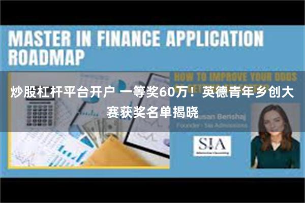 炒股杠杆平台开户 一等奖60万！英德青年乡创大赛获奖名单揭晓