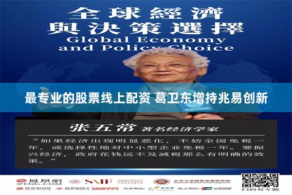 最专业的股票线上配资 葛卫东增持兆易创新