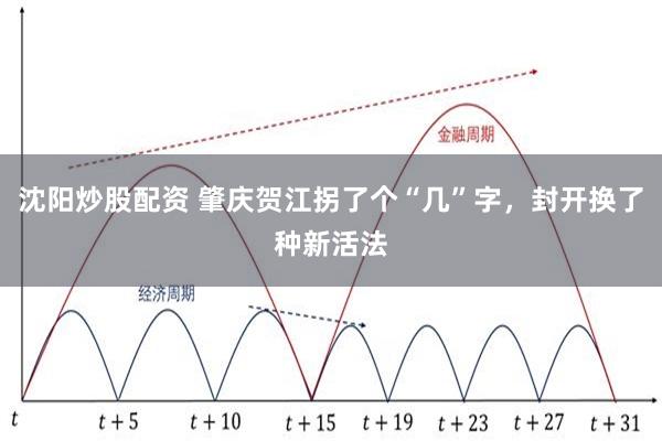 沈阳炒股配资 肇庆贺江拐了个“几”字，封开换了种新活法