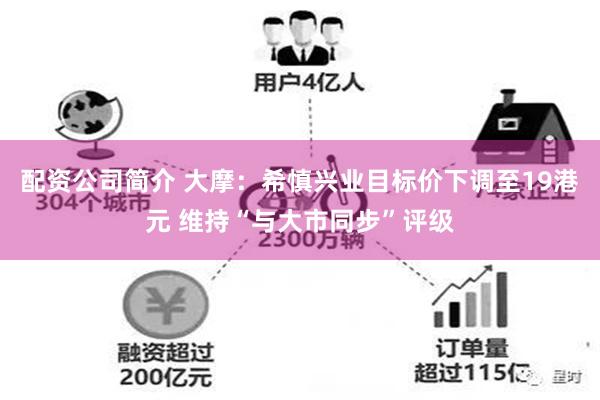 配资公司简介 大摩：希慎兴业目标价下调至19港元 维持“与大市同步”评级