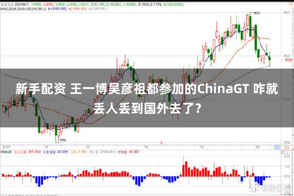 新手配资 王一博吴彦祖都参加的ChinaGT 咋就丢人丢到国外去了？