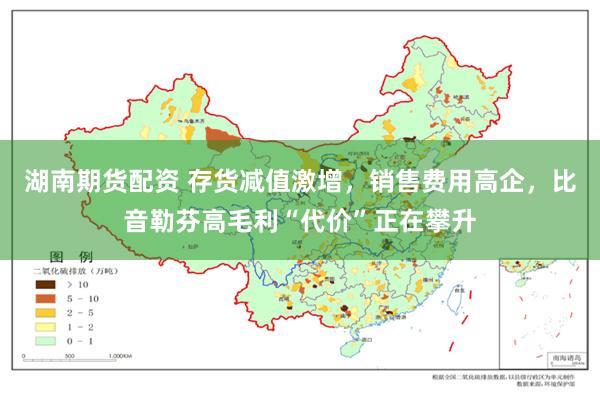 湖南期货配资 存货减值激增，销售费用高企，比音勒芬高毛利“代价”正在攀升