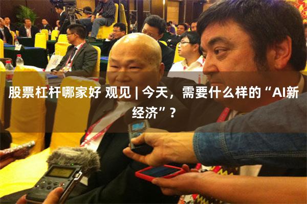 股票杠杆哪家好 观见 | 今天，需要什么样的“AI新经济”？