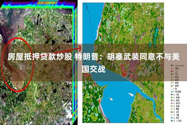 房屋抵押贷款炒股 特朗普:胡塞武装同意不与美国交战