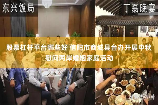 股票杠杆平台哪些好 信阳市商城县台办开展中秋慰问两岸婚姻家庭活动