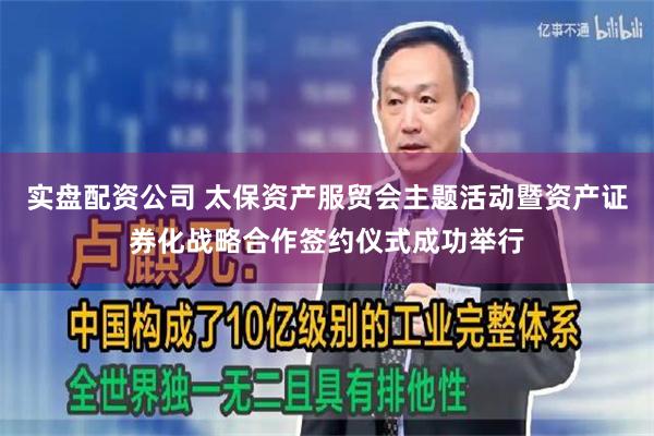 实盘配资公司 太保资产服贸会主题活动暨资产证券化战略合作签约仪式成功举行