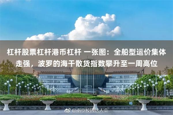 杠杆股票杠杆港币杠杆 一张图：全船型运价集体走强，波罗的海干散货指数攀升至一周高位