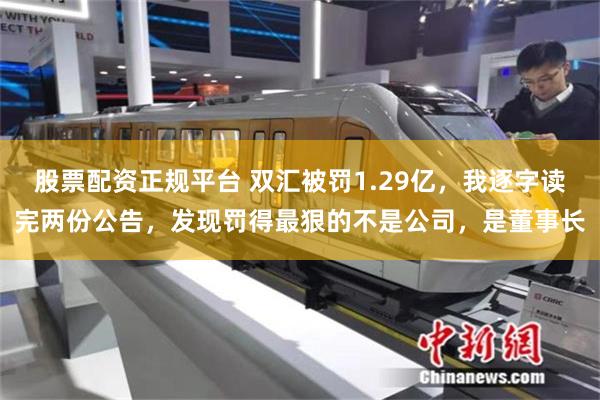 股票配资正规平台 双汇被罚1.29亿，我逐字读完两份公告，发现罚得最狠的不是公司，是董事长