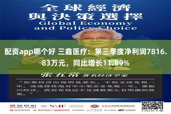 配资app哪个好 三鑫医疗：第三季度净利润7816.83万元，同比增长11.89%