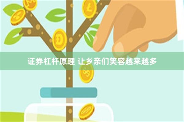 证券杠杆原理 让乡亲们笑容越来越多