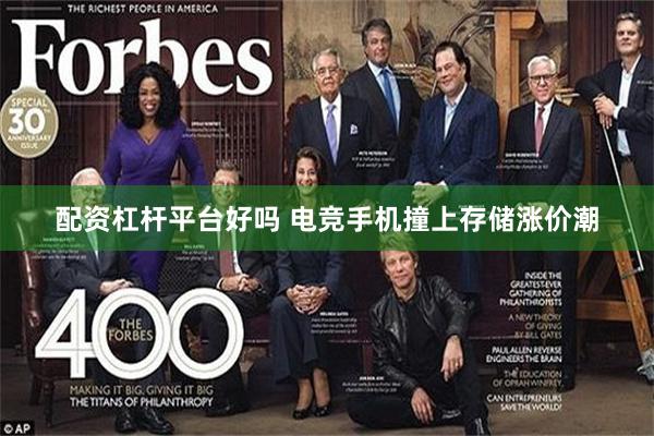 配资杠杆平台好吗 电竞手机撞上存储涨价潮